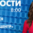 Новости Петербурга к 8:00 - tvspb.ru - ТК Санкт-Петербург