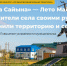 Село Майя Мегино-Кангаласского района Якутии стало лауреатом Всероссийского конкурса «Лучшая муниципальная практика» - Правительство Республики Саха (Якутия)