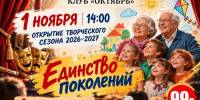 Афиша/плакат открытия творческого сезона клуба «Октябрь»: дата 1 ноября, время 14:00, название «Единство поколений», изображение пожилых людей и детей, адрес ул. И. Виноградова, 16, цена билета 200 руб. - 168.Ru