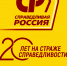 Партии СПРАВЕДЛИВАЯ РОССИЯ двадцать лет! - Справедливая Россия