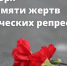 пройдет День памяти жертв политических репрессий. - Тарский район