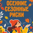 Осенние риски - МЧС России
