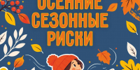 Осенние риски - МЧС России