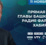 11 ноября 2026 года в 19:00 состоится Прямая линия Главы Башкортостана Радия Хабирова - Минэкономразвития