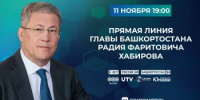 11 ноября 2026 года в 19:00 состоится Прямая линия Главы Башкортостана Радия Хабирова - Минэкономразвития