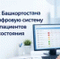 В больницах Башкортостана внедрили цифровую систему сортировки пациентов по тяжести состояния - Минэкономразвития