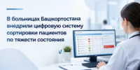 В больницах Башкортостана внедрили цифровую систему сортировки пациентов по тяжести состояния - Минэкономразвития