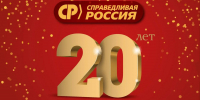 20 лет "СПРАВЕДЛИВОЙ РОССИИ": партия, которая измеряет справедливость делами - Справедливая Россия