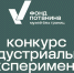 «Индустриальный эксперимент»: до 12,5 млн рублей от Фонда Потанина могут получить музеи и НКО России - КузГТУ