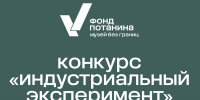 «Индустриальный эксперимент»: до 12,5 млн рублей от Фонда Потанина могут получить музеи и НКО России - КузГТУ