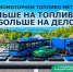С переходом на метан каждый километр дешевле: выгода для транспорта и экологии. - Бабынинский район