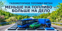 С переходом на метан каждый километр дешевле: выгода для транспорта и экологии. - Бабынинский район