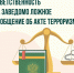 За заведомо ложное сообщение об акте терроризма предусмотрена уголовная ответственность по статье 207 Уголовного кодекса РФ - Известия Саратов