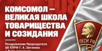 Комсомол – великая школа товарищества и созидания - КПРФ