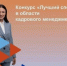 Всероссийский конкурс профессионального мастерства "Лучший специалист в области кадрового менеджмента". - Советский район