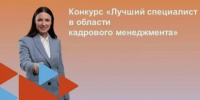 Всероссийский конкурс профессионального мастерства "Лучший специалист в области кадрового менеджмента". - Советский район