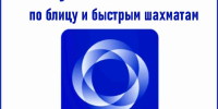 Кубок СибГУТИ по блицу и быстрым шахматам, 28–29 ноября - Федерация шахмат