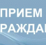 Прием граждан - Администрация г. Салават