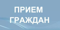 Прием граждан - Администрация г. Салават