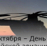 28 октября – День армейской авиации - Зерноградский район