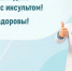 Неделя борьбы с инсультом - Эжвинский район