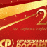 20 лет на страже справедливости – юбилей Партии СПРАВЕДЛИВАЯ РОССИЯ!⠀ - Справедливая Россия