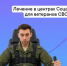 Более 600 ветеранов СВО Ростовской области прошли с начала года лечение в центрах реабилитации Соцфонда - Администрация Сальского района
