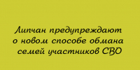 Власти и правоохранители предупреждают липчан: появилась новая мошенническая схема, нацеленная на семьи участников СВО - Народное слово