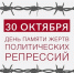День памяти жертв политических репрессий. - Александровский муниципальный округ