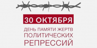 День памяти жертв политических репрессий. - Александровский муниципальный округ