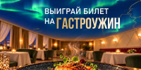 «Северный город» и ресторан «Полярная звезда» запустили розыгрыш - Северный город