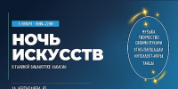 В рамка Ночи искусств главная библиотека Хакасии проведет 40 мероприятий - Агентство Информационных Сообщений