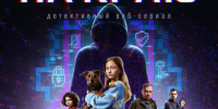 Стартовал второй сезон детективного веб-сериала "На краю" (6+) - Министерство здравоохранения