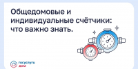 Общедомовые и индивидуальные счётчики: что важно знать - Министерство здравоохранения
