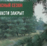 В Белгородской области завершён пожароопасный сезон - Сетевое издание Ровеньская нива