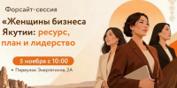 В Якутии для женщин-предпринимателей проведут бесплатное обучение по развитию бизнеса - Правительство Республики Саха (Якутия)