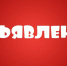 Администрация Заринского района сообщает о поступлении заявления от гр.  Кузьминой Н.И. о предоставлении в аренду земельного участка. - Администрация Заринского района