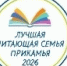 Семья Разумовых – призер конкурса "Лучшая читающая семья Прикамья"! - ЦБС г. Березники