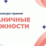 Всероссийский конкурс-премия "Безграничные возможности" - Менделеевские новости