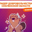 Школьники и педагоги Смоленска прошли в следующий этап конкурса «Лидер добровольчества Смоленской области – 2026» - Город Смоленск