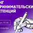 «Start Up-конструктор»: в КузГТУ пройдут тренинги предпринимательских компетенций - КузГТУ