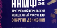 «Энергия движения»: в Норильске состоится Арктический молодежный форум АНМФ-2026 - Администрация города