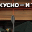 Шестая «Вкусно – и точка» откроется в Челнах до конца года - Chelny-Biz.Ru