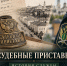 От Владимирской губернии до наших дней: из истории судебных приставов - УФССП