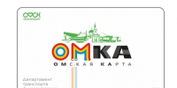 Омичи смогут пользоваться электронными проездными билетами с новыми сроками действия. - Администрация города