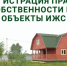 Регистрация права собственности на объекты ИЖС - Тоншаевский округ