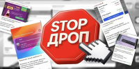 «Стопдроп» — как не стать соучастником преступления в поисках легких денег.. - Далматовский муниципальный округ