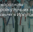 Поделитья во ВКонтакте - Братская Студия Телевидения