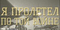 "Я ПРОЛЕТЕЛ ПО ТОЙ ВОЙНЕ" - Культурно-досуговый центр