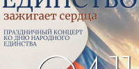 "Единство зажигает сердца" - Культурно-досуговый центр